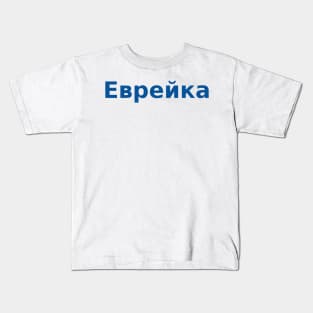 Jew (Russian, Feminine) Kids T-Shirt